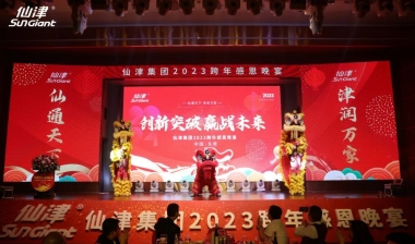创新突破 赢战未来 | 仙津集团2023跨年感恩晚宴圆满举行！